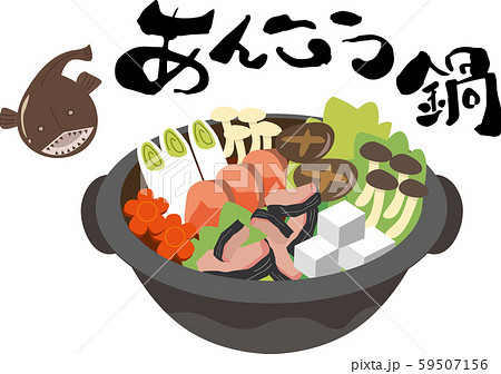 あんこう鍋のイラスト素材