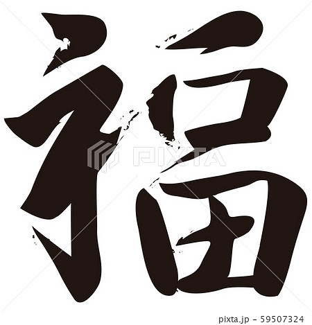 年賀状素材 筆文字 福 漢字 デザインロゴのイラスト素材