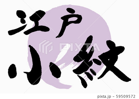 筆文字　江戸小紋 59509572