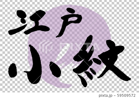 筆文字　江戸小紋 59509572