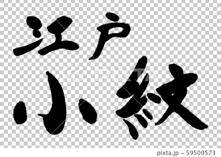 筆文字　江戸小紋 59509573