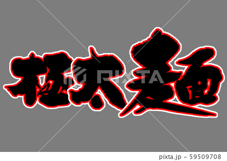 筆文字　極太麺 59509708