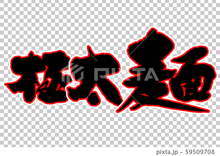 筆文字　極太麺 59509708