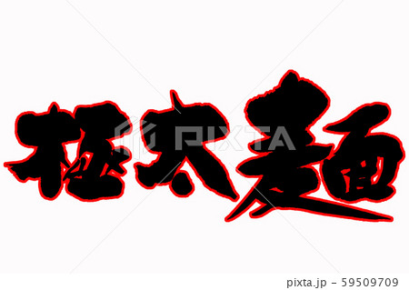 筆文字　極太麺 59509709