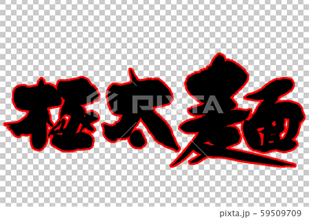 筆文字　極太麺 59509709