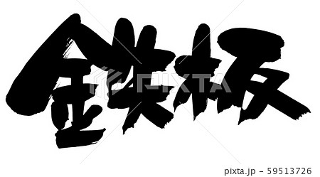 筆文字　鉄板　鉄板焼き　プロモーション　イラスト 59513726