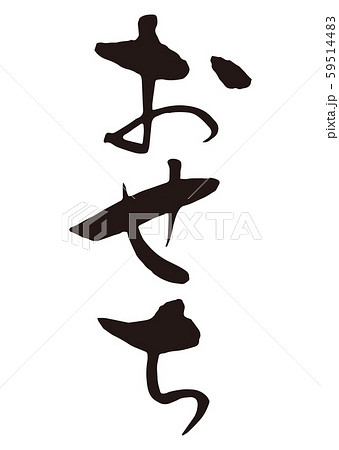 おせち　筆文字1 59514483
