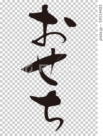 おせち　筆文字1 59514483