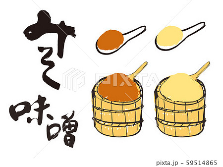 味噌　筆文字 59514865