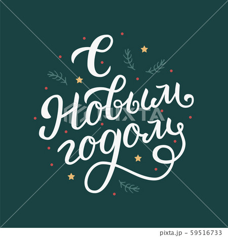 Happy New Year. Russian holiday lettering. Happy New Year. Russian holiday lettering. 59516733