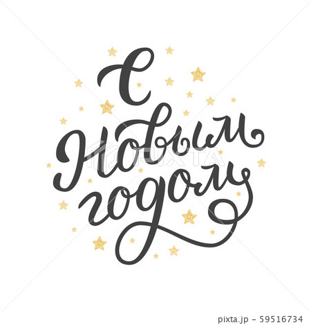 Happy New Year Russian hand lettering Happy New Year Russian hand lettering 59516734