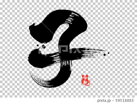 子文字素材 子文字素材 59518883