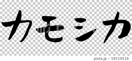 Handwritten calligraphy antelope 59519516