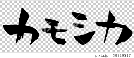 Handwritten calligraphy antelope 59519517