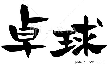 手書き筆文字　卓球 59519996
