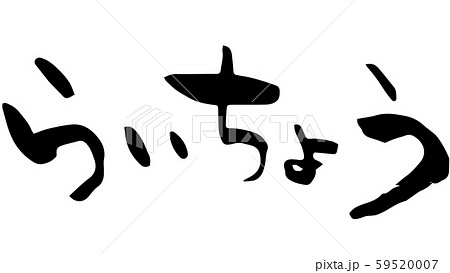 手書き筆文字 らいちょう 手書き筆文字 らいちょう 59520007