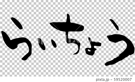 手書き筆文字 らいちょう 手書き筆文字 らいちょう 59520007