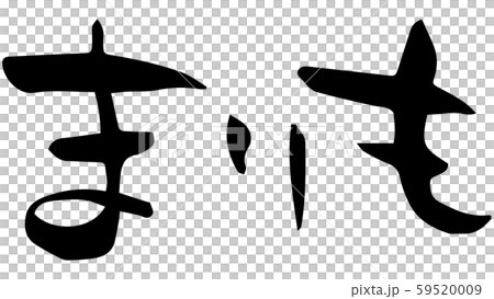 手書き筆文字 まりも 手書き筆文字 まりも 59520009