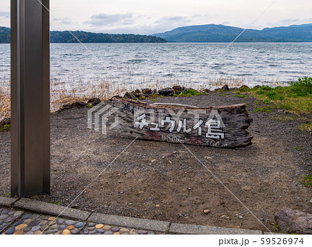 阿寒湖　忠類島　看板 59526974