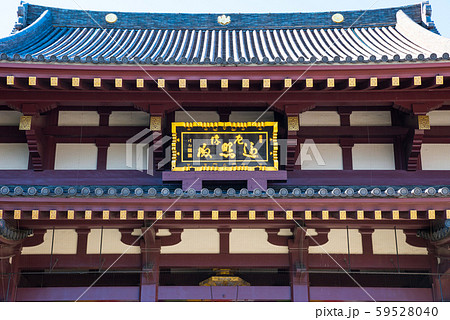 川崎大師 平間寺 大本堂 （神奈川県川崎市川崎区） 2019年11月現在 59528040