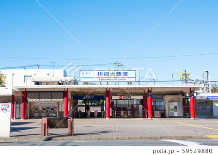 川崎大師駅 （神奈川県川崎市川崎区） 2019年11月現在 59529880