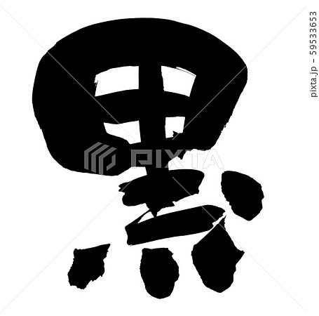 筆文字素材の手書きの 黒 墨で書いたクロのイラスト Black のイラスト素材