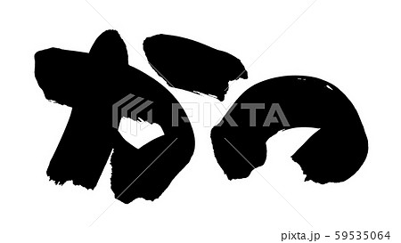 筆文字　かつ　カツ　食べ物　イラスト 59535064