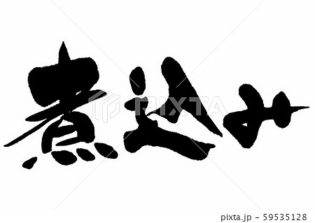 筆文字　煮込み 59535128