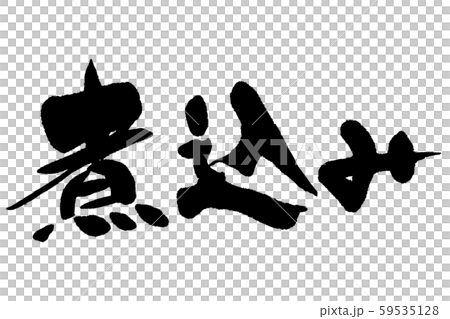 筆文字　煮込み 59535128