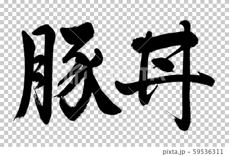 Calligraphy: pork bowl-horizontal writing-letters only Calligraphy: pork bowl-horizontal writing-letters only 59536311