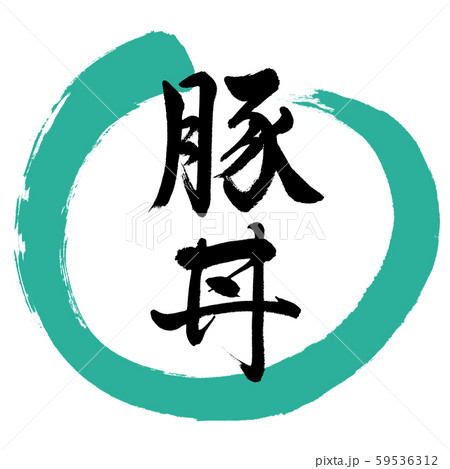 書道 豚丼 デザイン丸 01緑のイラスト素材