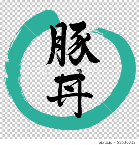 Calligraphy: Pork bowl-Design Maru-01 green Calligraphy: Pork bowl-Design Maru-01 green 59536312