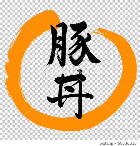 Calligraphy: Pork bowl-design round -02 orange 59536313