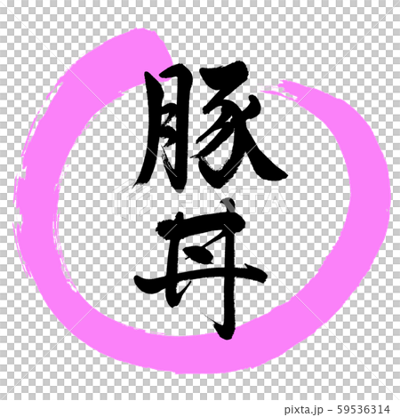 書法：豬肉碗設計圓-03桃 59536314
