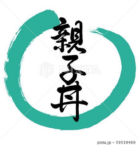 書道：親子丼-デザイン丸-01緑 59539469