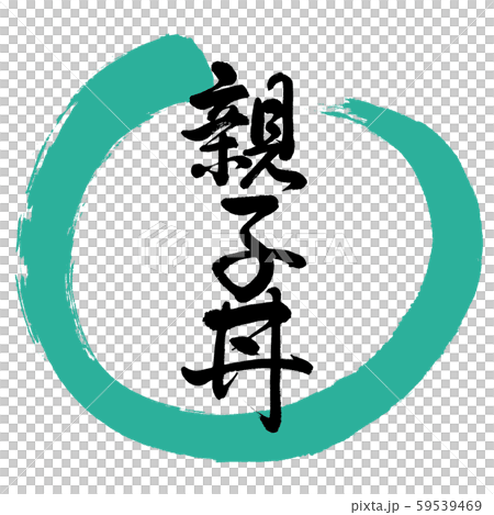 書道：親子丼-デザイン丸-01緑 59539469