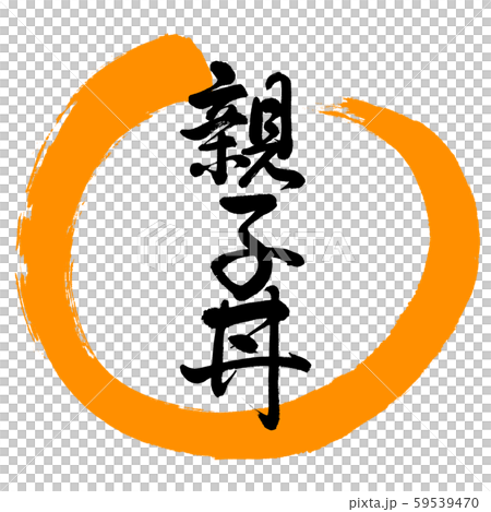 書道：親子丼-デザイン丸-02橙 59539470