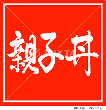 書道：親子丼-横書き-デザイン朱角 59539477