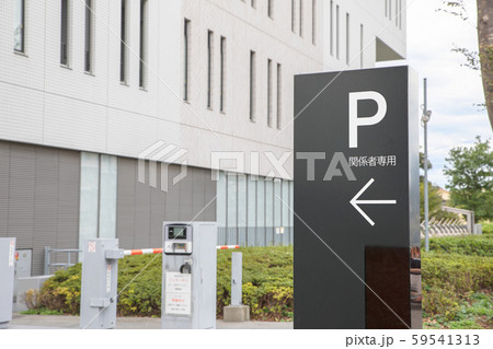 関係者入口 専用 駐車場 関係者入口 専用 駐車場 59541313