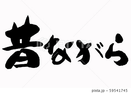 筆文字　昔ながら 59541745