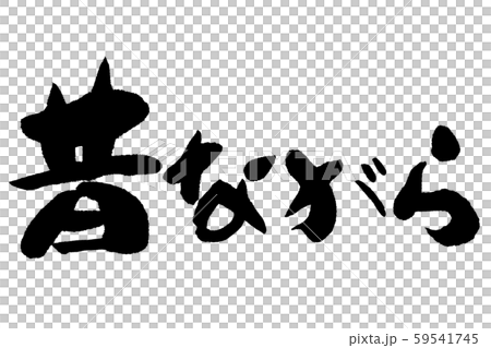 筆文字　昔ながら 59541745