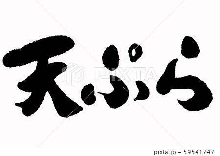 筆文字　天ぷら 59541747