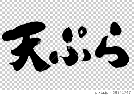 筆文字　天ぷら 59541747