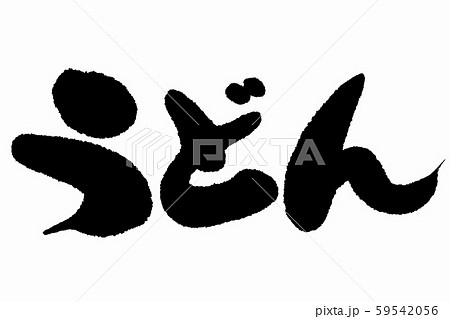 筆文字 うどん 筆文字 うどん 59542056