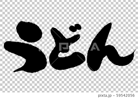 筆文字 うどん 筆文字 うどん 59542056