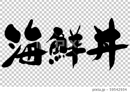 筆文字 海鮮丼のイラスト素材