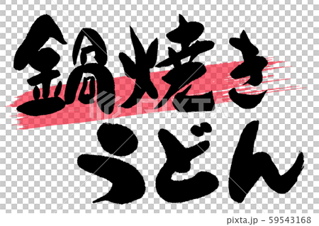 筆文字 鍋焼きうどん 筆文字 鍋焼きうどん 59543168