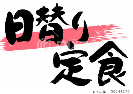 筆文字　日替り定食 59543170
