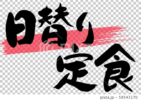 筆文字　日替り定食 59543170