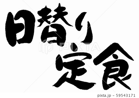 筆文字　日替り定食 59543171